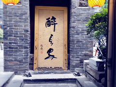 门面-醉长安(南门总店)