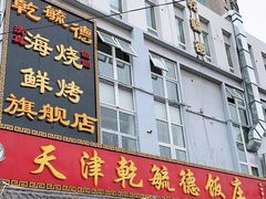 门面-天津乾毓德饭庄·清真传统炒菜·海鲜烧烤(咸阳路店)