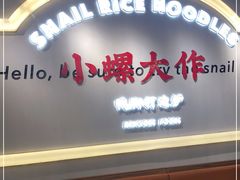 -小螺大作·螺蛳粉火锅(林和西店)