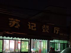 门面-苏记餐厅(叠南店)