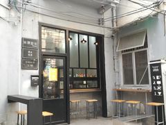 门面-无牌咖啡&酒馆