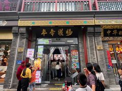 -北京前门大栅栏