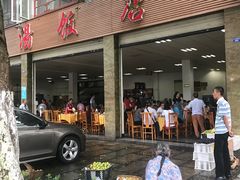 门面-荣生萝卜汤饭店