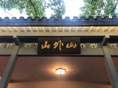 门面-山外山菜馆(玉泉路店)