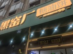 -黑窑厂糖油饼烤鸭·清真菜(旗舰店)