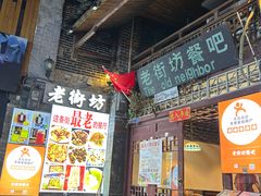 -老街坊餐吧