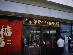 门面-香港深井掂檔烧鹅茶餐厅(海韵城店)