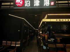 -沼津港精致料理·寿喜烧·烧鸟(龙湖南桥天街日料榜单店)