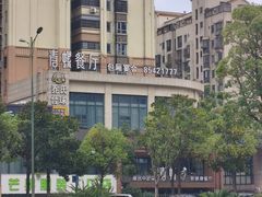 -青螺餐厅·家宴(松雅湖店)