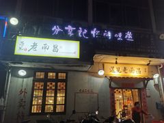 门面-遇见老南昌-柴火灶(顺外路店)