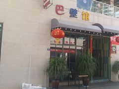 门面-巴壁馆(海棠花语店)