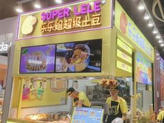 -乐乐姐超级土豆(中关村5号店)