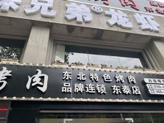 -燚青春泥炉烤肉(东泰店)