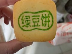 绿豆饼-北京稻香村(第三店)
