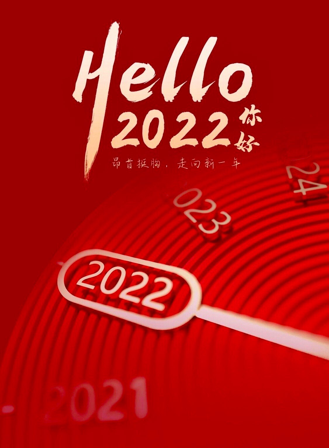 再见2021你好2022画报图片