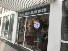 门面-九秋茶铺(三里屯店)