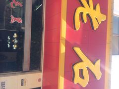 iphone_upload_pic-老石黑山羊毛驴肉火锅(金凯广场店)