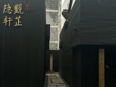 -觀芷隐轩