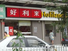 -好利来(鲁谷店)