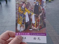 门票-梅兰芳纪念馆