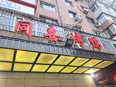 门面-同喜烤鸭店(光芒店)