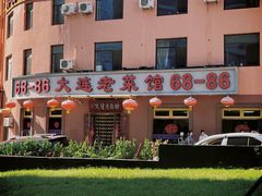 -林之六八·6886大连老菜馆