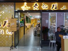 门面-黄记煌三汁焖锅(1818广场店)
