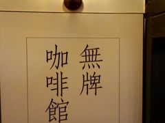 -无牌咖啡&酒馆