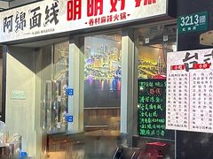-阿锦面线(红春商务楼店)