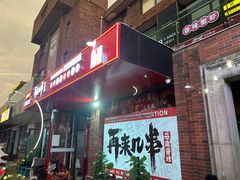 -再来几串·云南酱烤(全国首店)