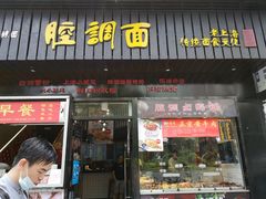 门面-腔调面(斜土路店)