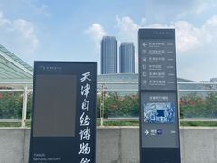 -天津自然博物馆
