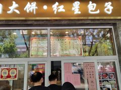 门面-石饮红星包子(中山路店)