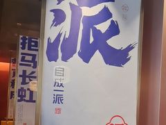 -涿派·炝锅鱼(涿州店)