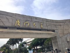 -厦门大学(思明校区)