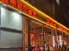 -酒里·宜州果酱烧烤(葛村店)