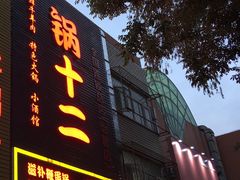 -锅十二涮肉馆·鞭蛋锅