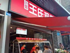 门面-王氏现捞(宽窄巷子2.0直营店)