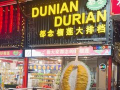 -都念榴莲·城市榴莲