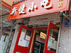 门面-新健小吃(承德街店)