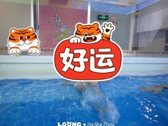 -沥鲨亲子游泳俱乐部(金沙洲中心)