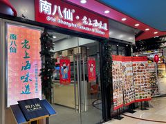-南八仙·老上海味道(南京东路店)