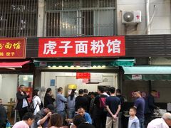 -虎子面粉馆(五一东村店)