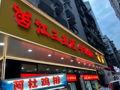 -江三王记牛杂馆(总店)