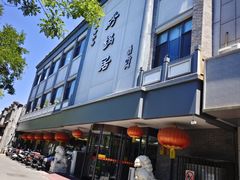 -京菜·砂锅居·烤鸭(西四店)