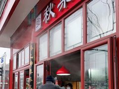 门面-秋栗香(地安门店)