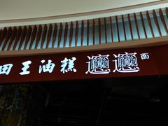 -食悦天美食广场(西安CityOn熙地港购物中心店)