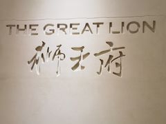 -狮王府淮扬菜(夫子庙老门东店)