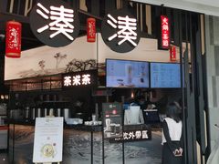 门面-湊湊火锅·茶憩(东城万达店)