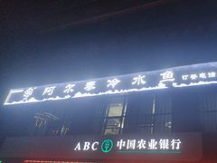 -瑞琳阿尔泰冷水鱼(康源财富中心店)